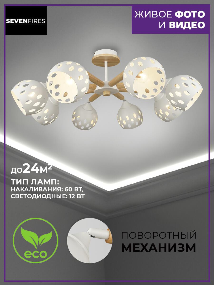 Люстра SF3325/8C-WT-WD