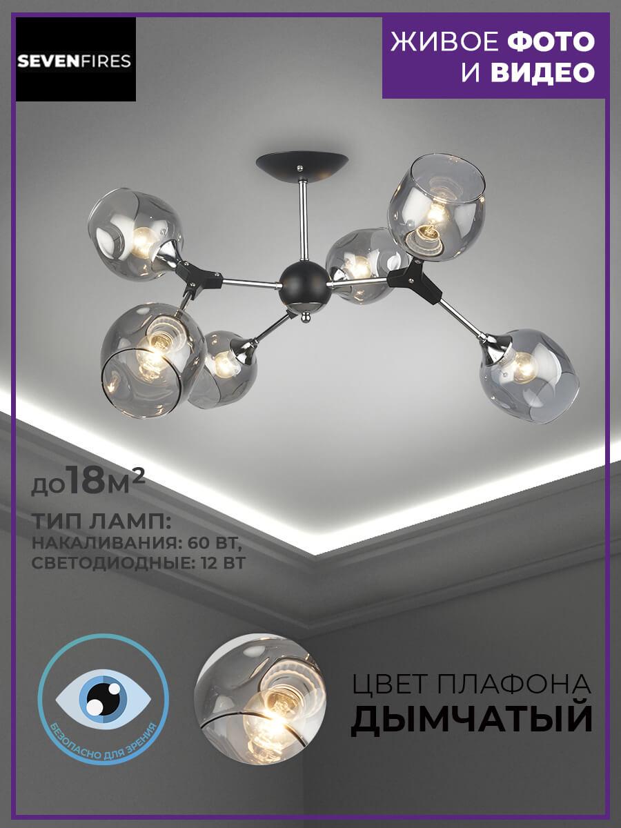 Люстра SF3328/6C-BK-CR-SMK