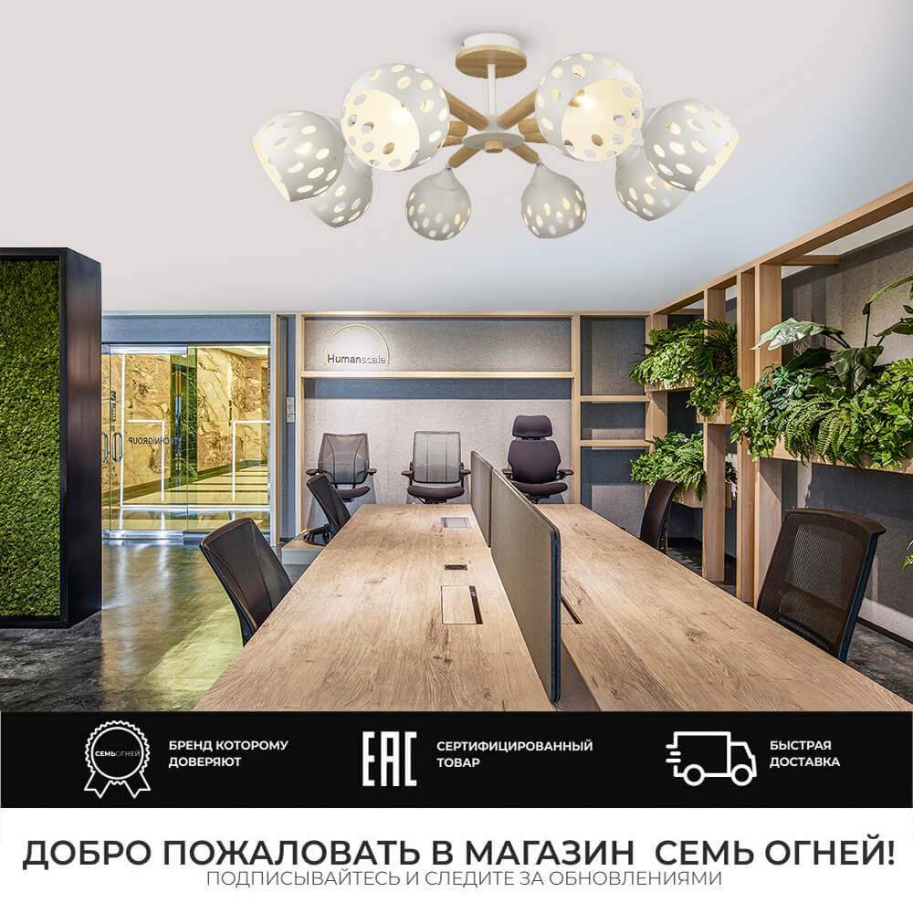 Люстра SF3325/8C-WT-WD