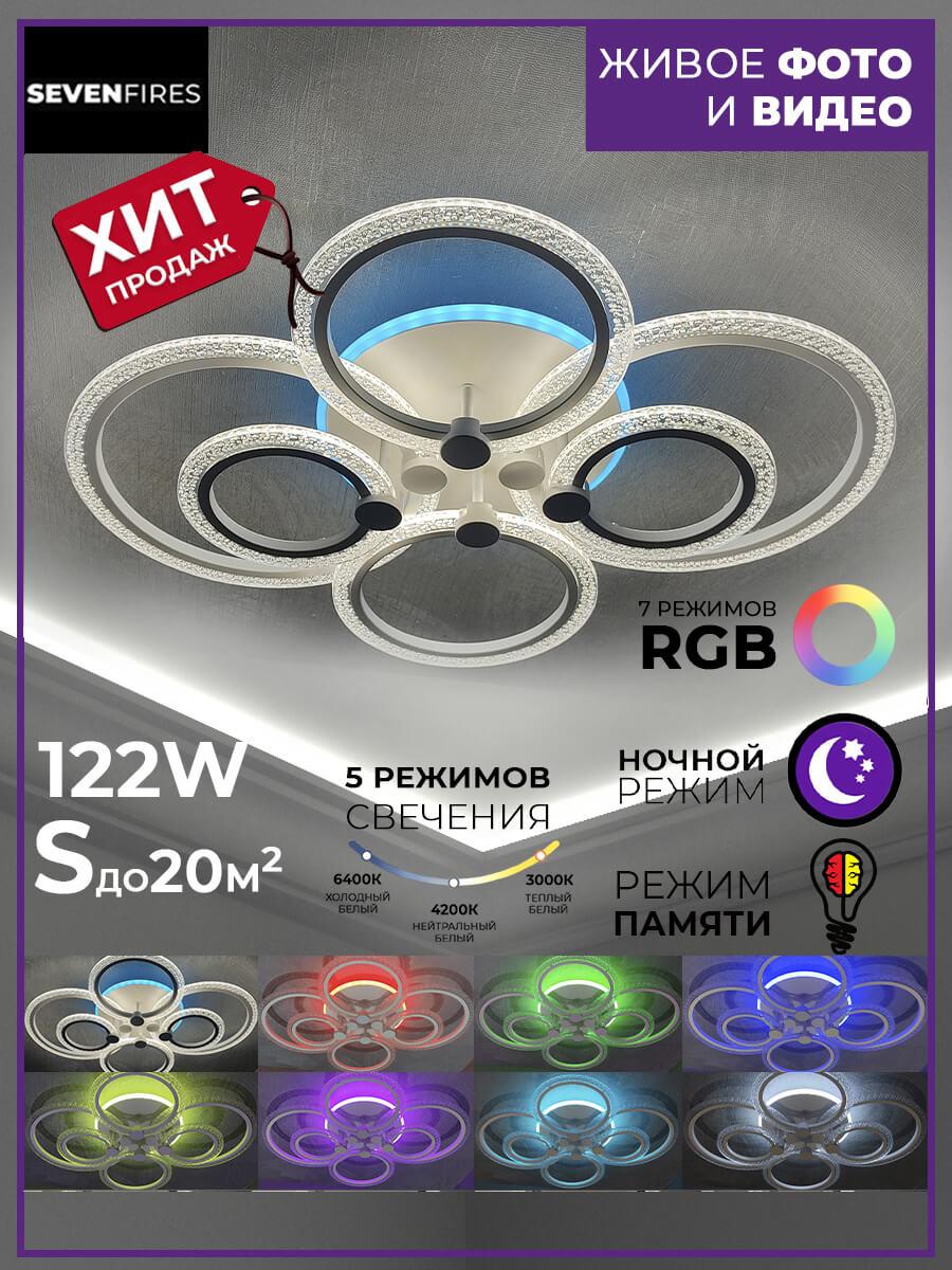 Люстра SF7091/7C-WT-RGB