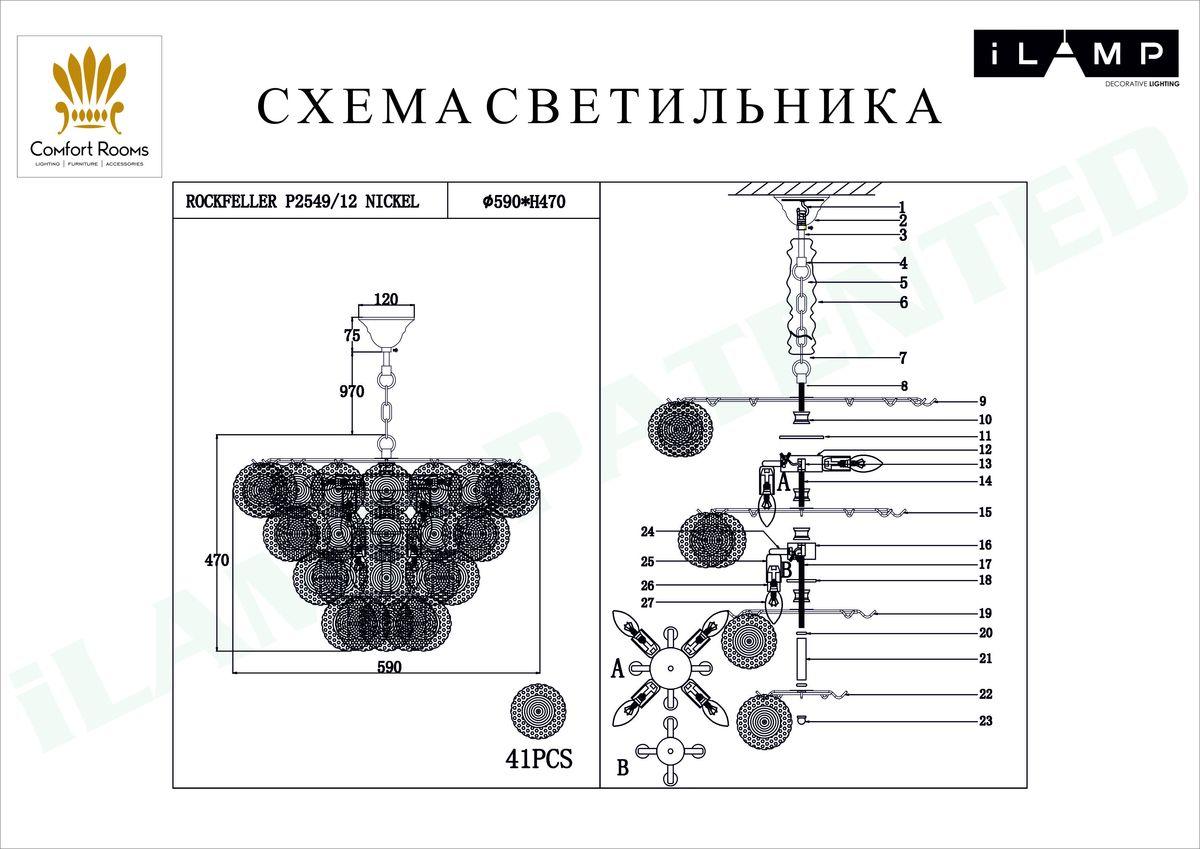 Люстра P2549-12 NIC
