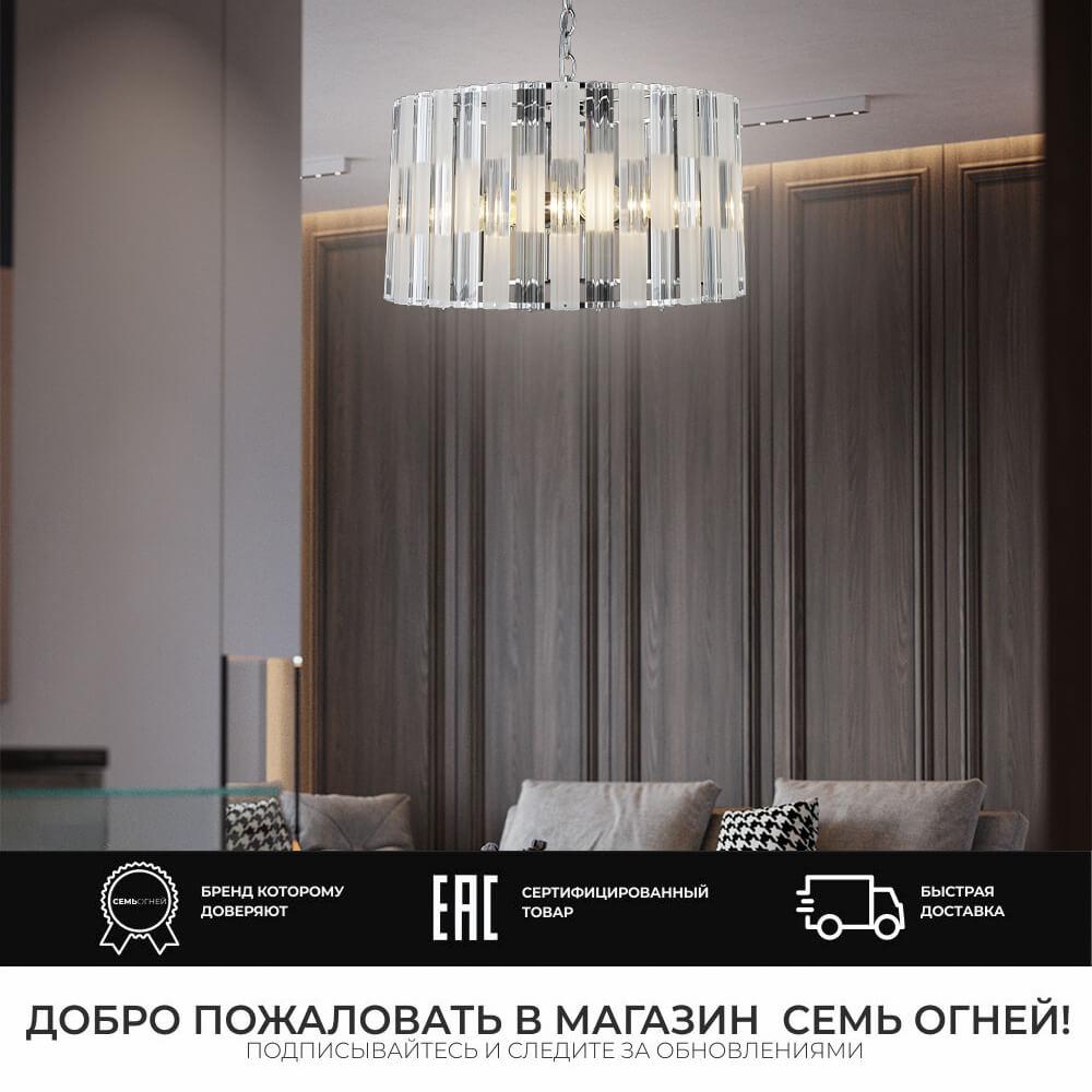 Люстра SF3333/6H-CR-CL
