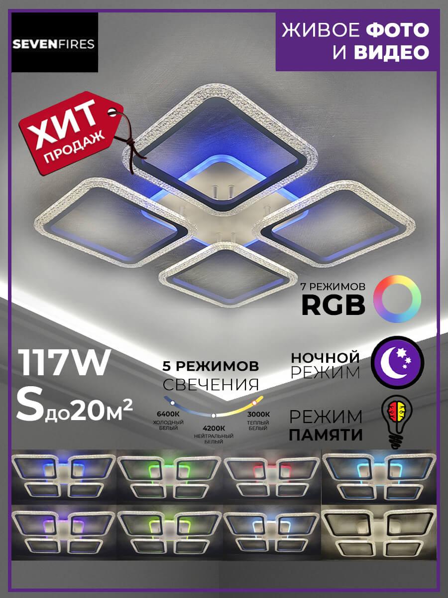 Люстра SF7092/5C-WT-RGB