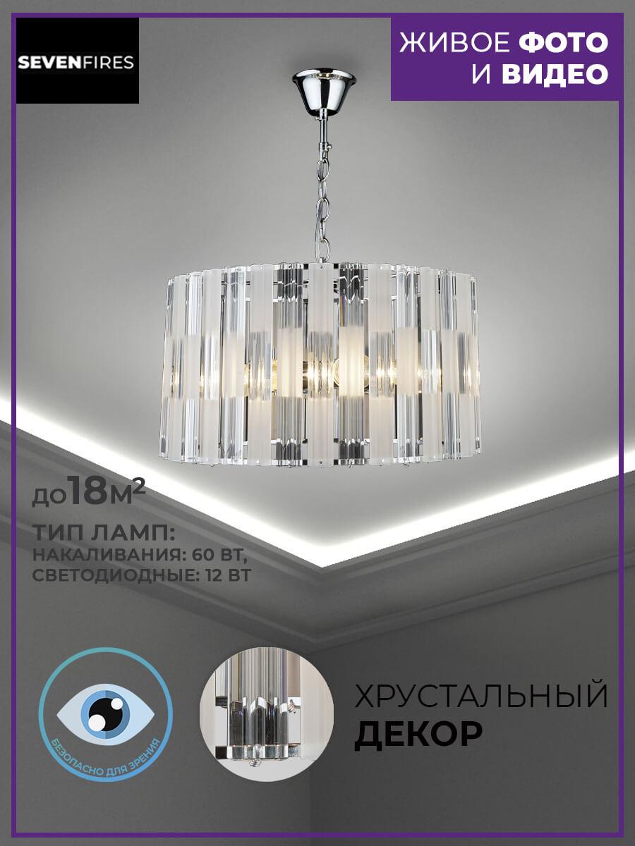 Люстра SF3333/6H-CR-CL