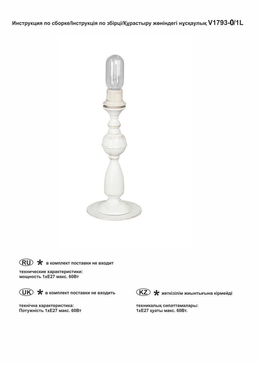 Настольная лампа V1793-0/1L