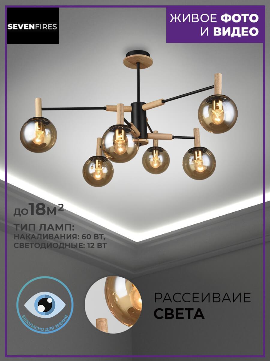 Люстра SF3336/6C-BK-AM