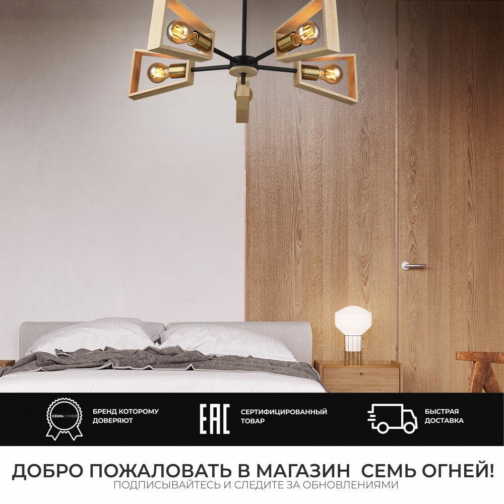 Люстра SF3334/5C-BK-AB-WD