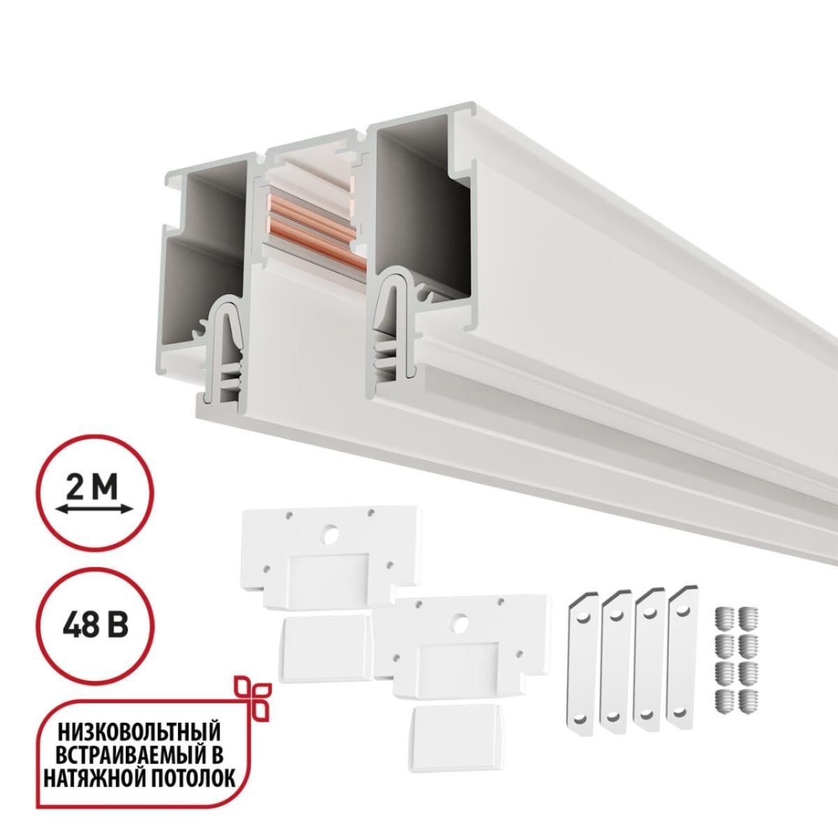 Трековые систем Шинопровод для монтажа в натяжной потолок 2м (CLAMP) Novotech Flum Clamp For… белый металл