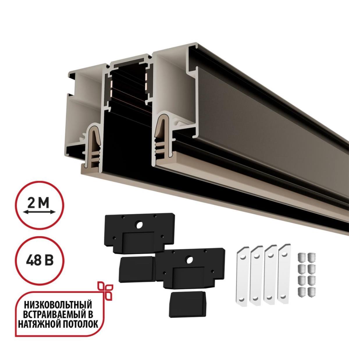 Трековые систем Шинопровод для монтажа в натяжной потолок 2м (CLAMP) Novotech Flum Clamp For… черный металл
