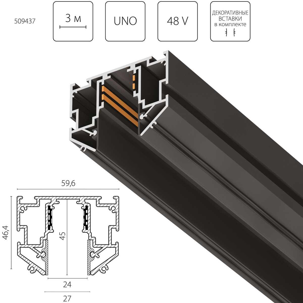 Трековые систем Шинопровод Lightstar Uno Pro 509437 черный металл