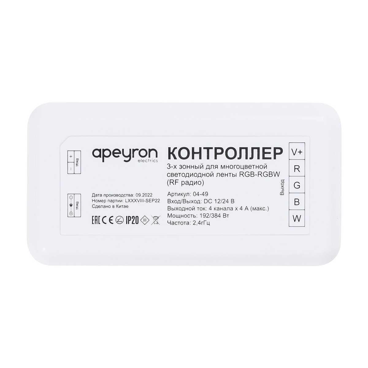 Светодиодные лент Контроллер 3-х зонный RGB - RGBW Apeyron 12 белый пластик