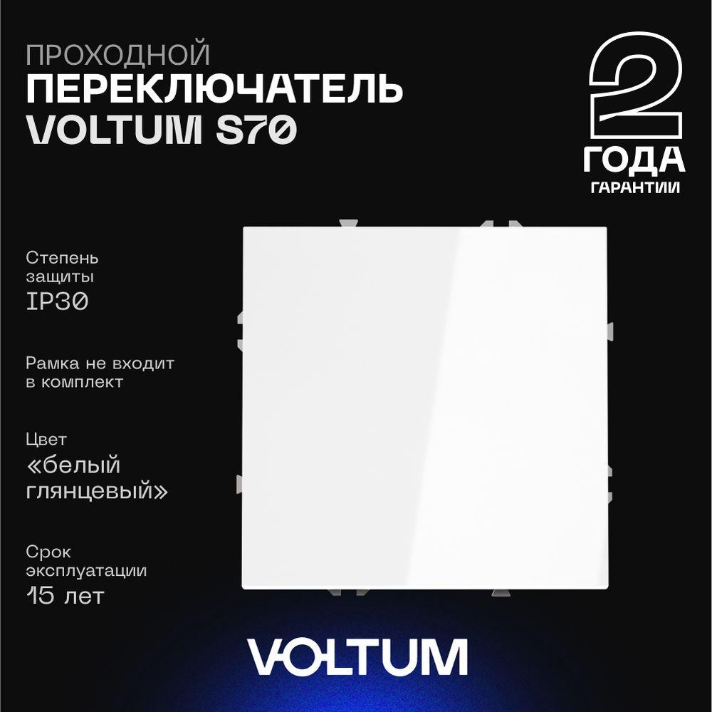 Электротовар Проходной переключатель встраиваемый Voltum S70 одноклавишный 10А, (белый глянцевый)… белый пластик
