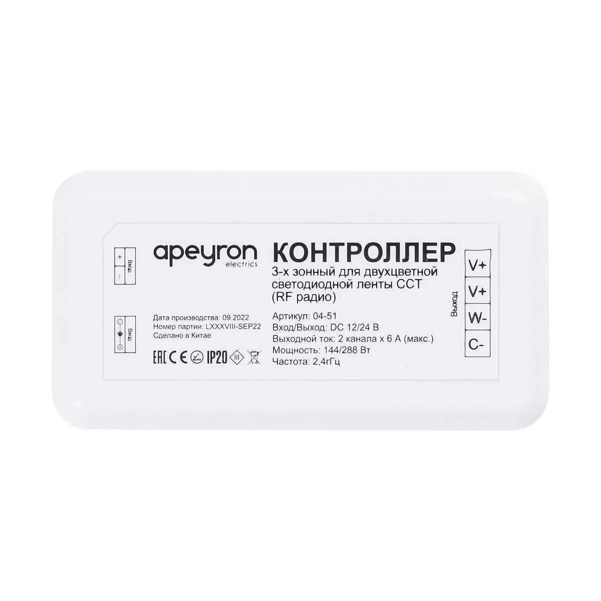 Светодиодные лент Контроллер 3-х зонный ССТ Apeyron 12 белый пластик