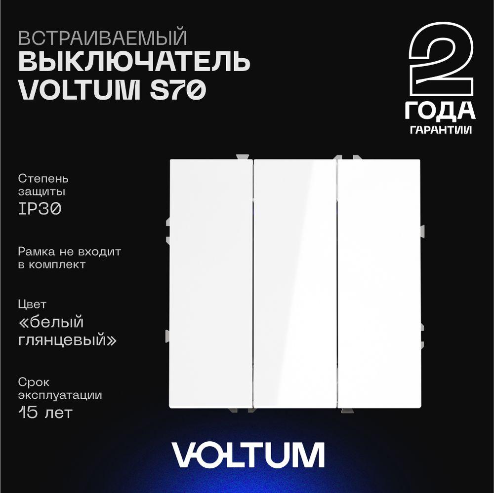 Электротовар Выключатель встраиваемый Voltum S70 трехклавишный 10А, (белый глянцевый) VLS030101 белый пластик