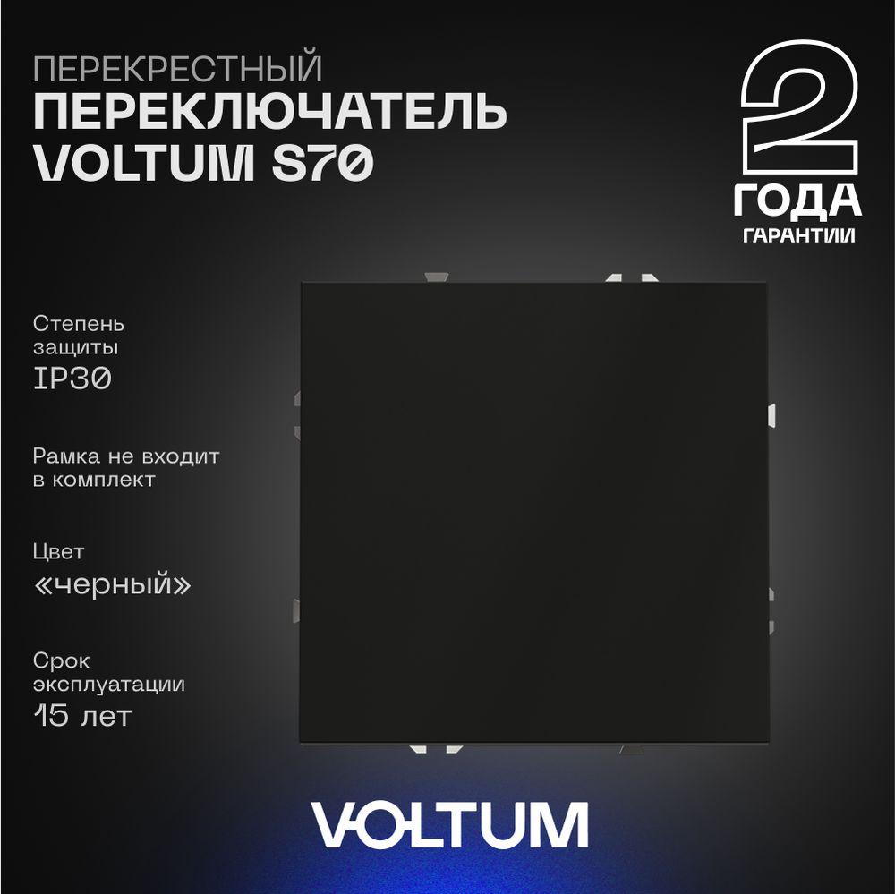 Электротовар Перекрестный переключатель встраиваемый Voltum S70 одноклавишный 10А, (черный… черный пластик