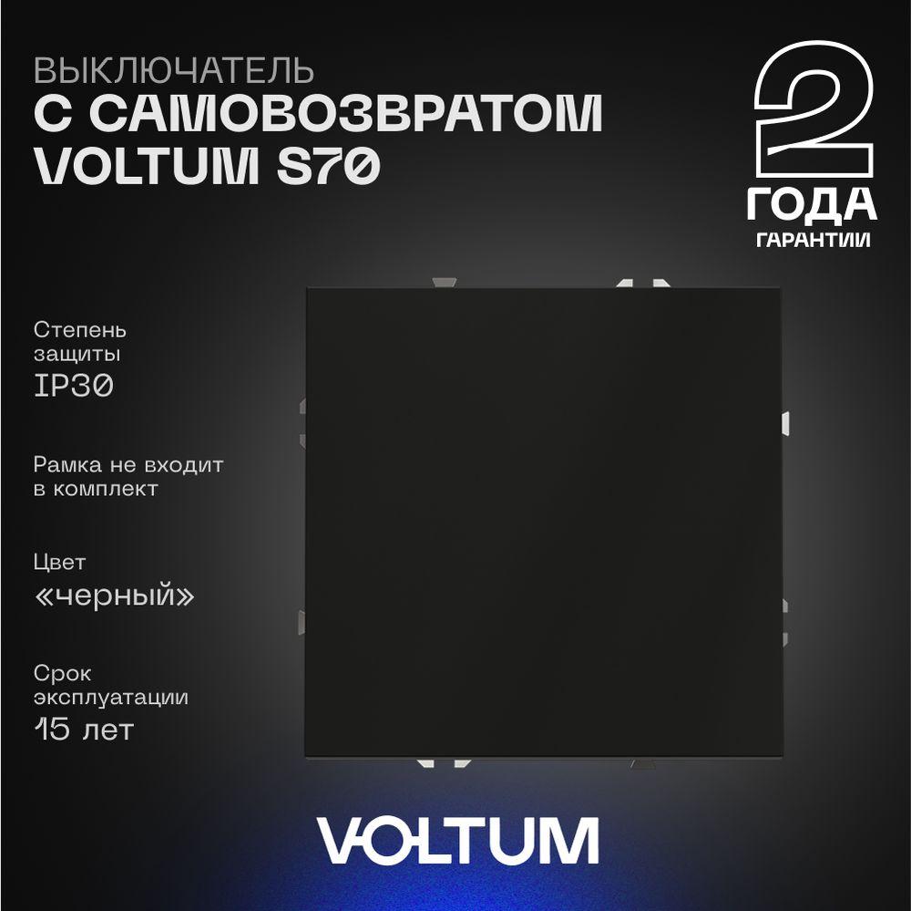 Электротовар Выключатель с самовозвратом встраиваемый Voltum S70 одноклавишный 10А, (черный… черный пластик