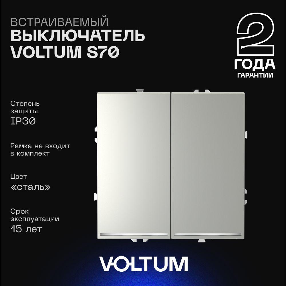 Электротовар Выключатель встраиваемый Voltum S70 двухклавишный с подсветкой 10А, (сталь) VLS020205 металлик пластик
