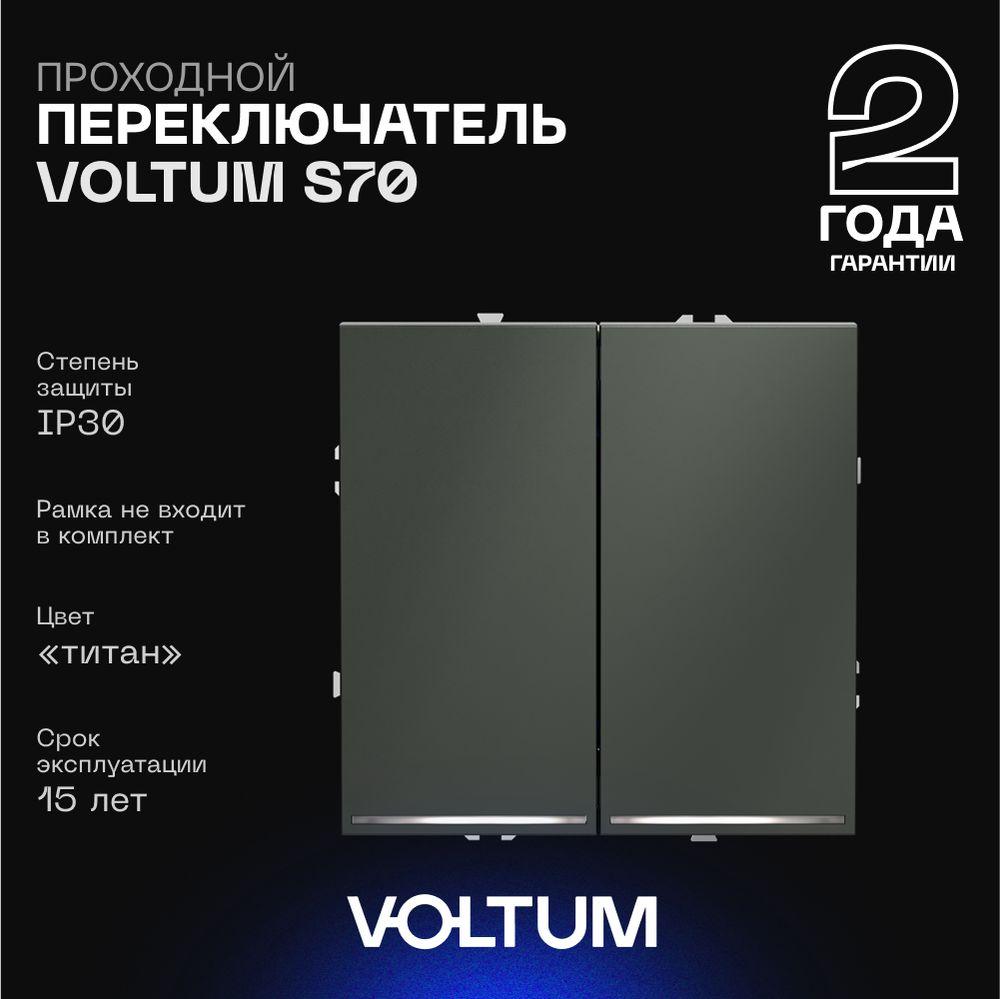Электротовар Проходной переключатель встраиваемый Voltum S70 двухклавишный с подсветкой 10А,… пластик