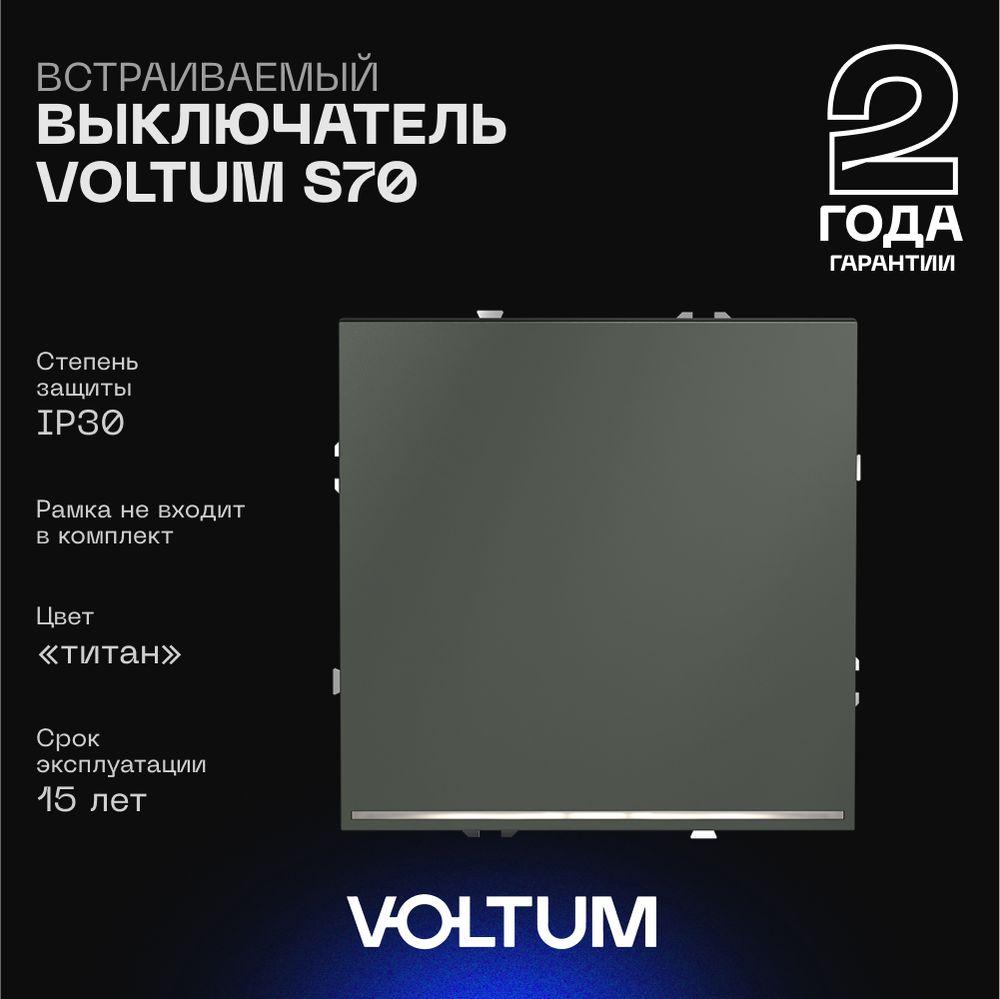 Электротовар Выключатель встраиваемый Voltum S70 одноклавишный с подсветкой 10А, (титан) VLS010206 пластик