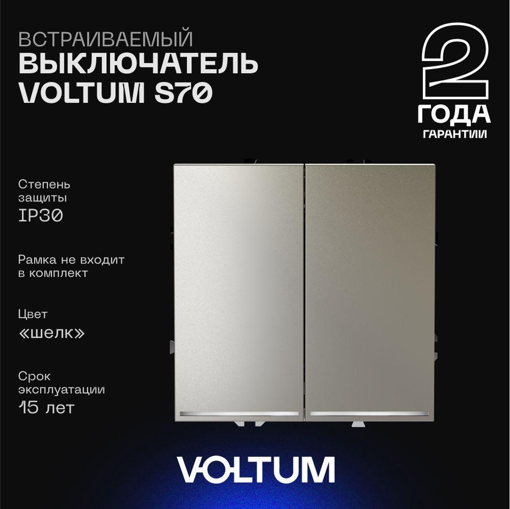 Электротовар Выключатель встраиваемый Voltum S70 двухклавишный с подсветкой 10А, (шелк) VLS020204 пластик