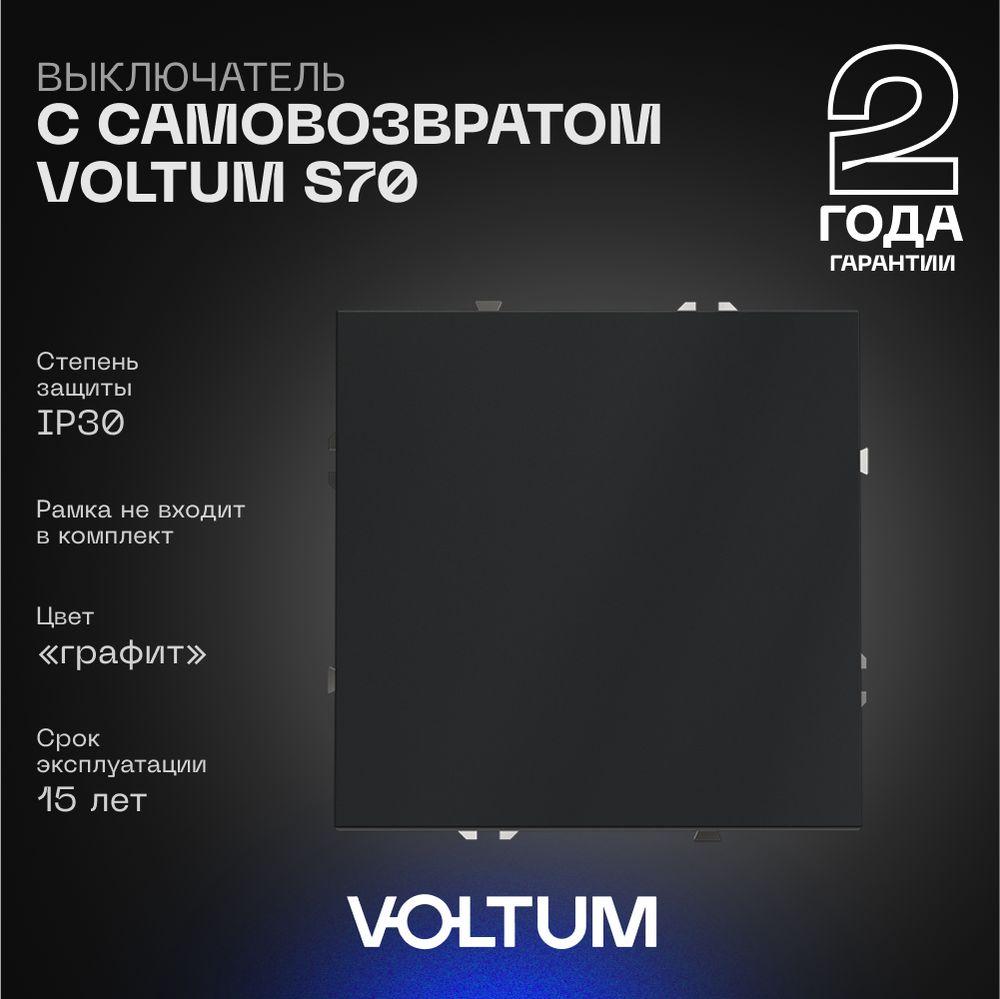 Электротовар Выключатель с самовозвратом встраиваемый Voltum S70 одноклавишный 10А, (графит)… серый пластик