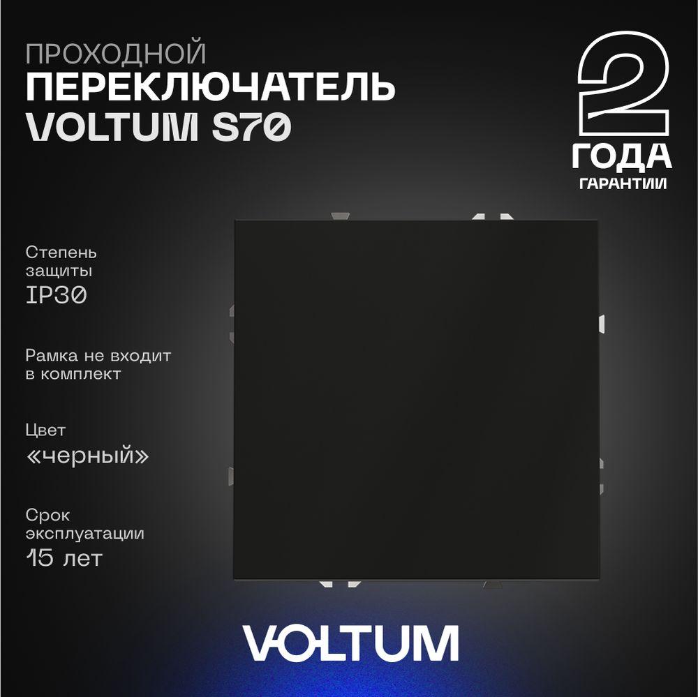 Электротовар Проходной переключатель встраиваемый Voltum S70 одноклавишный 10А, (черный матовый)… черный пластик