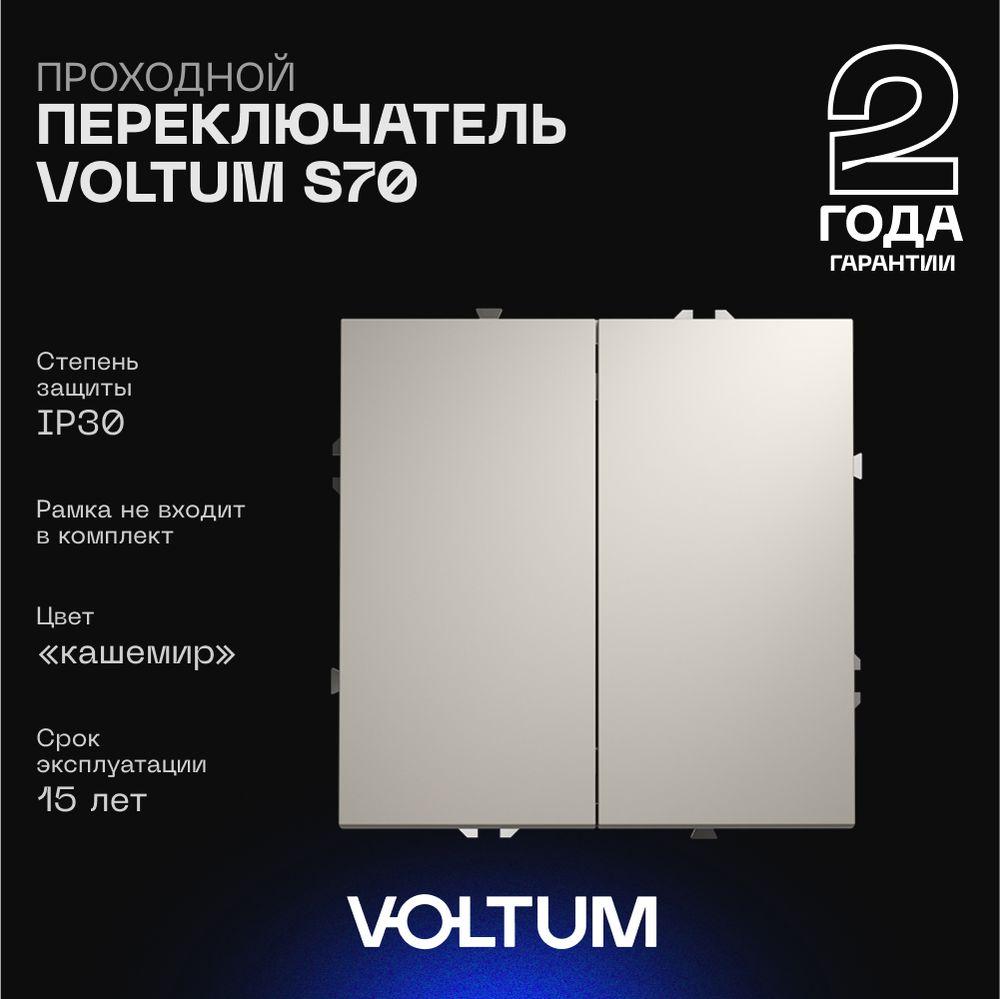 Электротовар Проходной переключатель встраиваемый Voltum S70 двухклавишный 10А, (кашемир) VLS020303 пластик