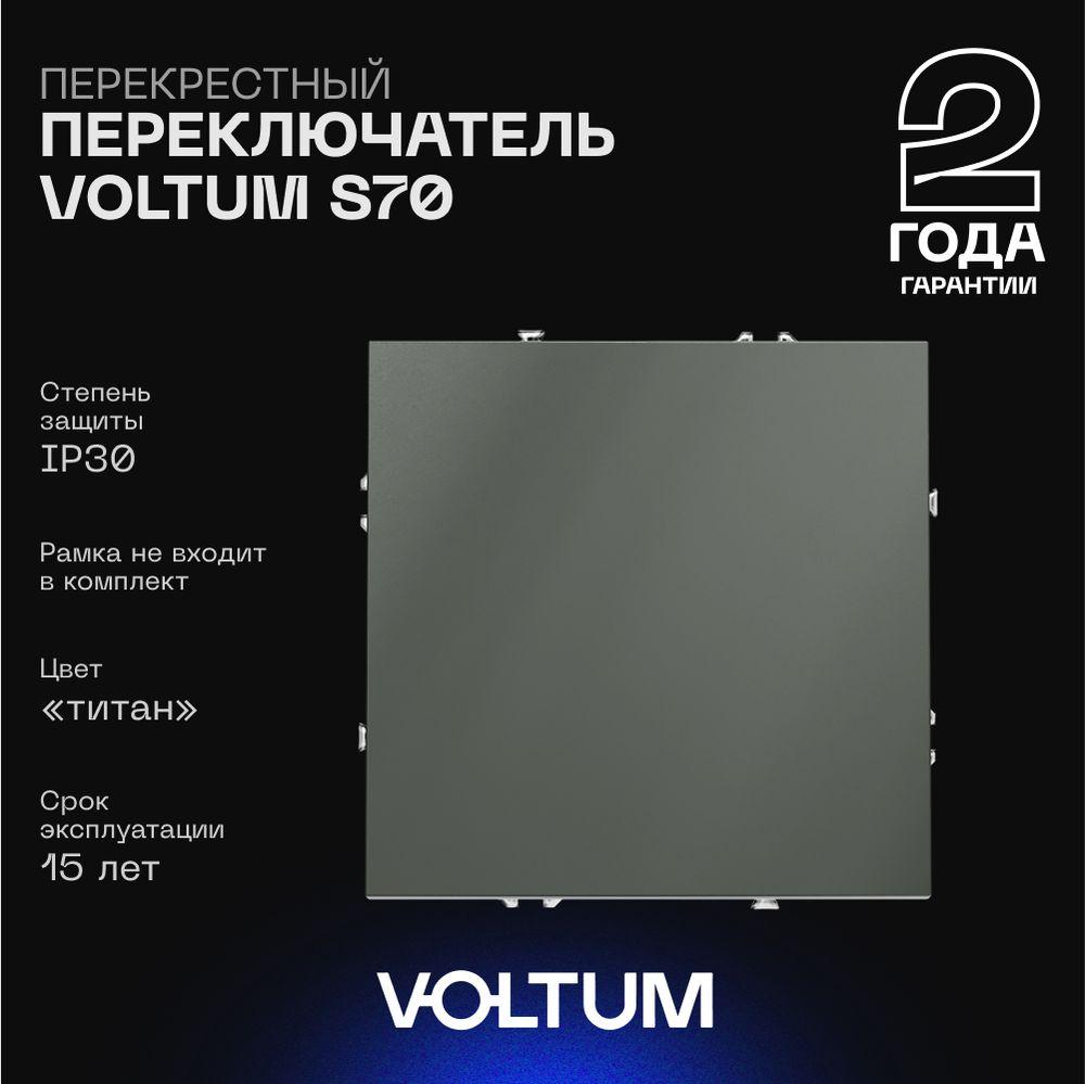 Электротовар Перекрестный переключатель встраиваемый Voltum S70 одноклавишный 10А, (титан)… пластик