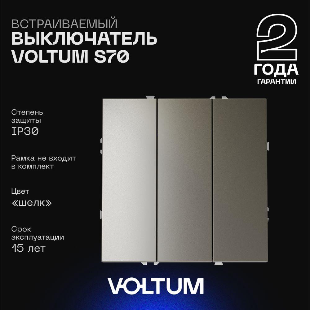 Электротовар Выключатель встраиваемый Voltum S70 трехклавишный 10А, (шелк) VLS030104 пластик