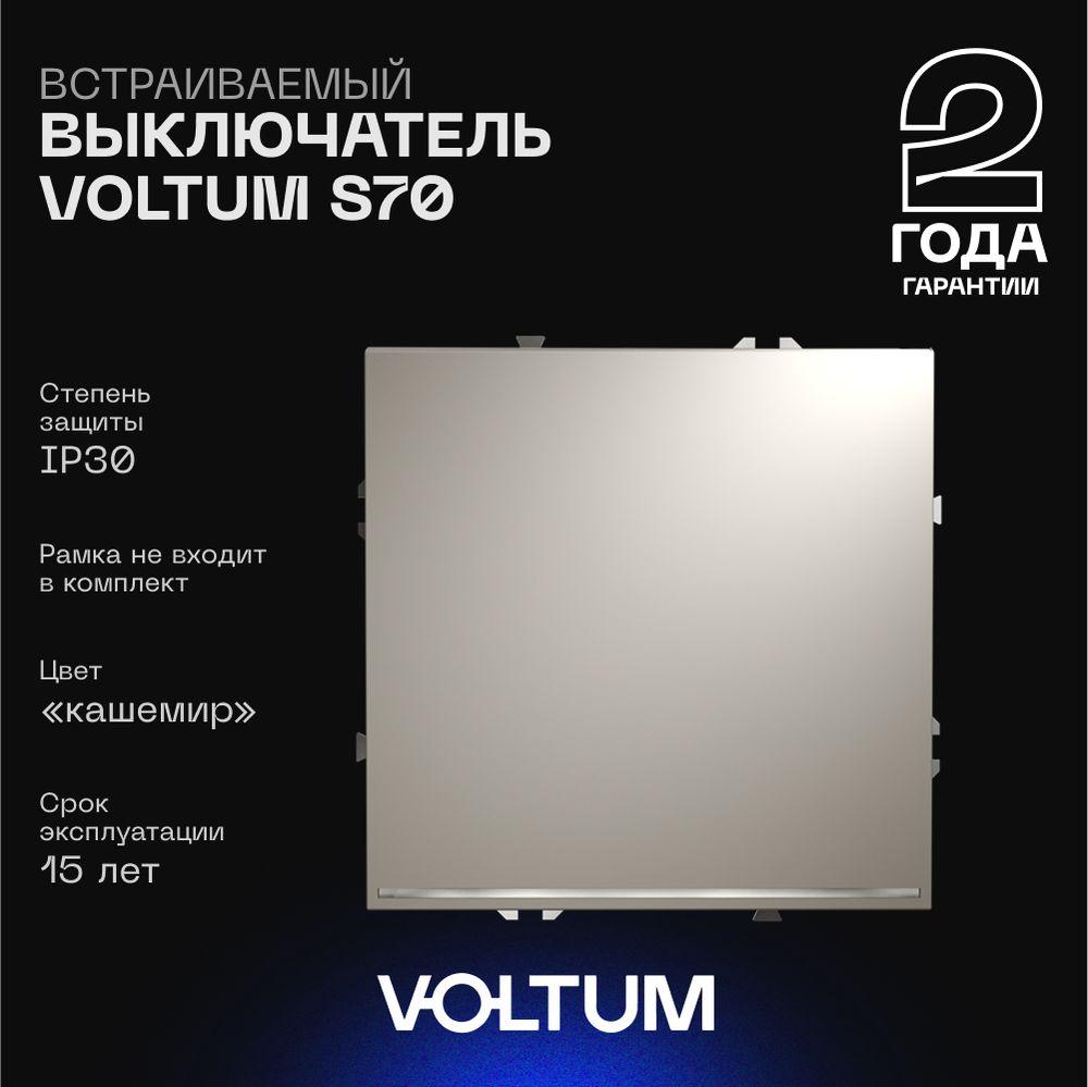 Электротовар Выключатель встраиваемый Voltum S70 одноклавишный с подсветкой 10А, (кашемир)… пластик