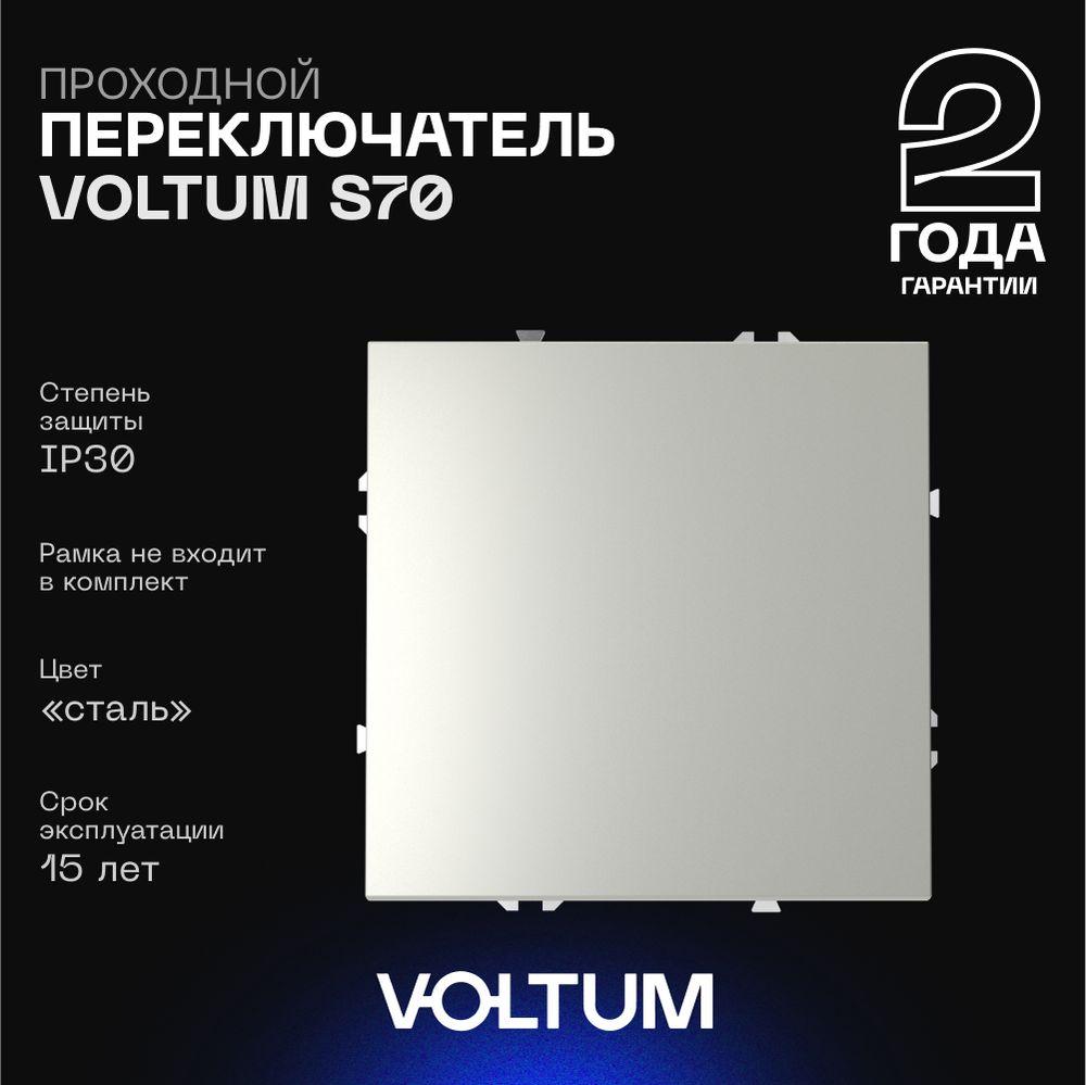 Электротовар Проходной переключатель встраиваемый Voltum S70 одноклавишный 10А, (сталь) VLS010305 металлик пластик