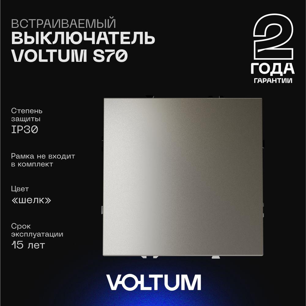 Электротовар Выключатель встраиваемый Voltum S70 одноклавишный 10А, (шелк) VLS010104 пластик