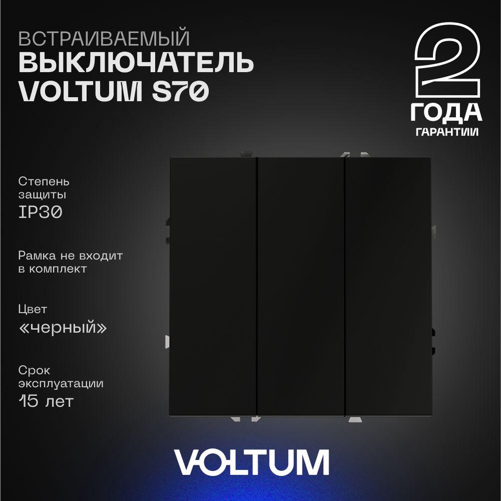 Электротовар Выключатель встраиваемый Voltum S70 трехклавишный 10А, (черный матовый) VLS030108 черный пластик