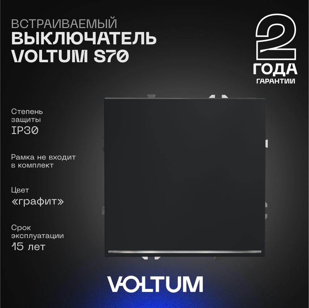 Электротовар Выключатель встраиваемый Voltum S70 одноклавишный с подсветкой 10А, (графит) VLS010207 серый пластик