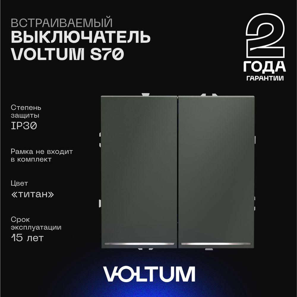 Электротовар Выключатель встраиваемый Voltum S70 двухклавишный с подсветкой 10А, (титан) VLS020206 пластик