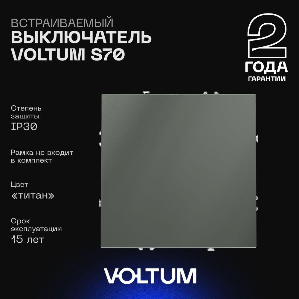 Электротовар Выключатель встраиваемый Voltum S70 одноклавишный 10А, (титан) VLS010106 пластик