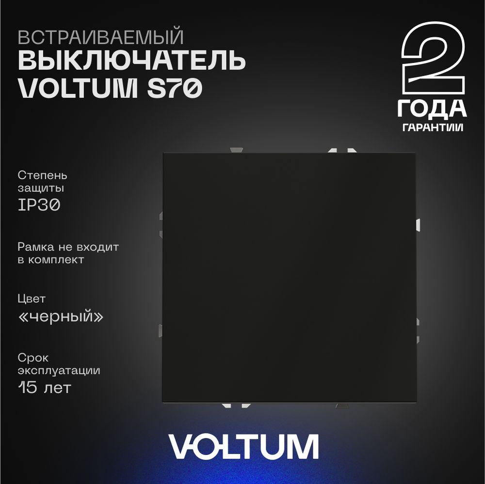 Электротовар Выключатель встраиваемый Voltum S70 одноклавишный 10А, (черный матовый) VLS010108 черный пластик
