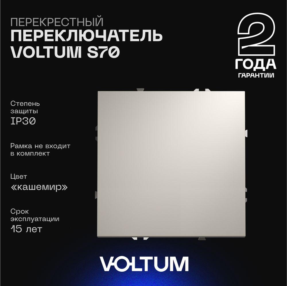 Электротовар Перекрестный переключатель встраиваемый Voltum S70 одноклавишный 10А, (кашемир)… пластик