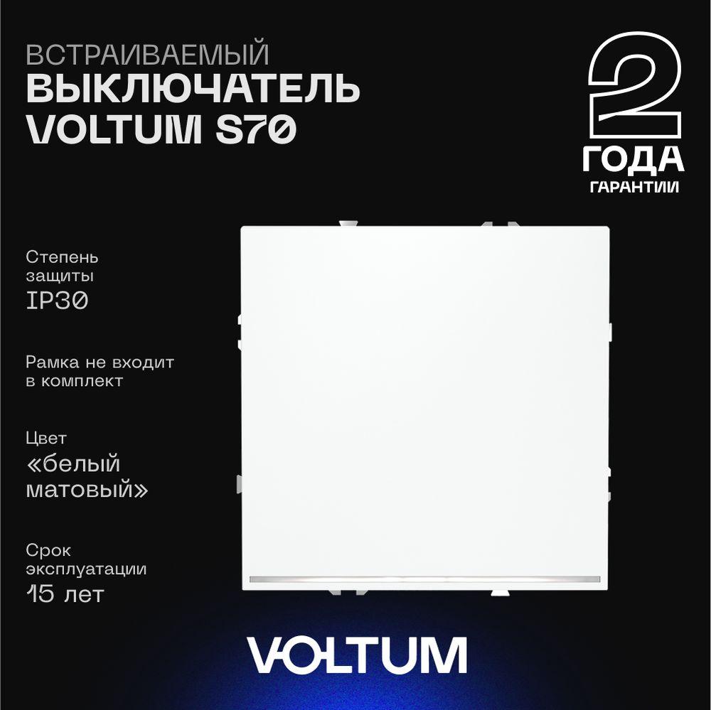 Электротовар Выключатель встраиваемый Voltum S70 одноклавишный с подсветкой 10А, (белый матовый)… белый пластик