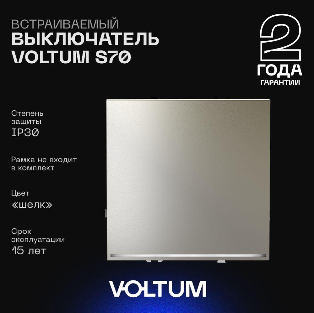 Электротовар Выключатель встраиваемый Voltum S70 одноклавишный с подсветкой 10А, (шелк) VLS010204 пластик