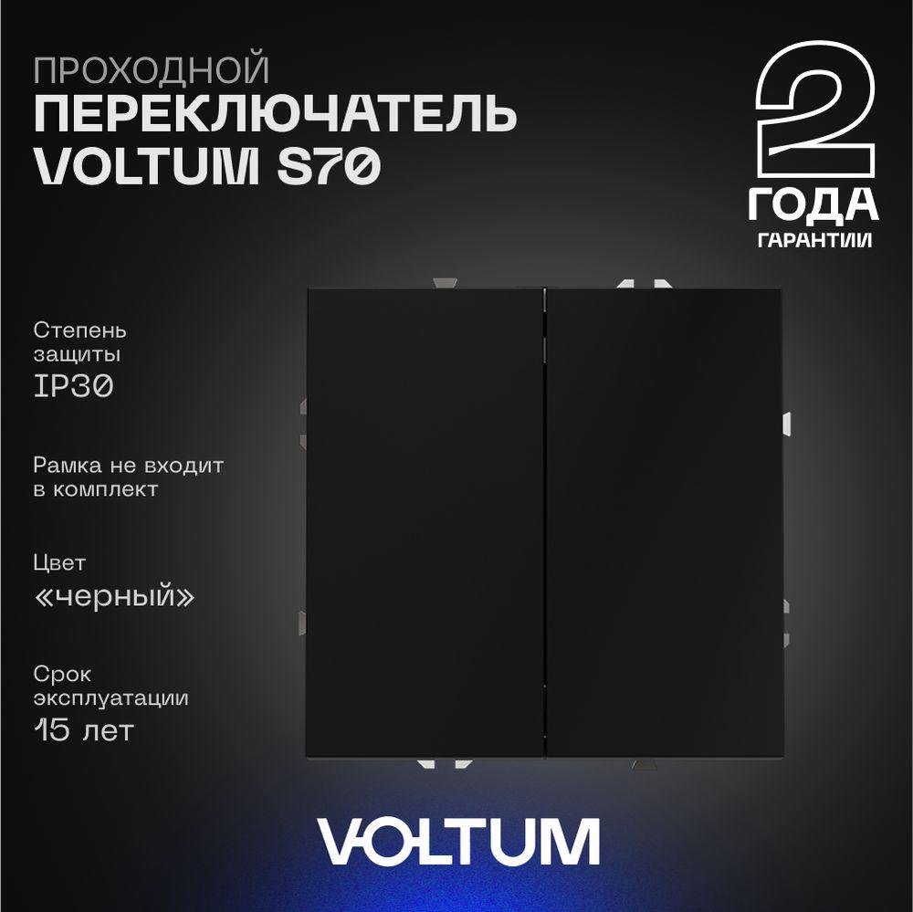 Электротовар Проходной переключатель встраиваемый Voltum S70 двухклавишный 10А, (черный матовый)… черный пластик