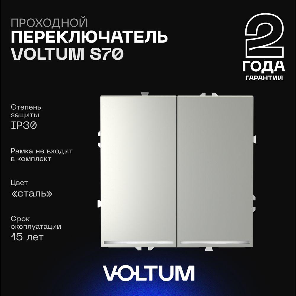Электротовар Проходной переключатель встраиваемый Voltum S70 двухклавишный с подсветкой 10А,… металлик пластик