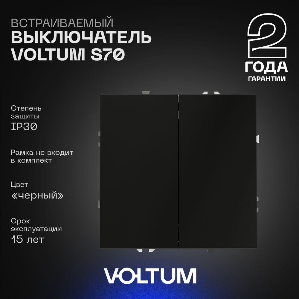 Электротовар Выключатель встраиваемый Voltum S70 двухклавишный 10А, (черный матовый) VLS020108 черный пластик