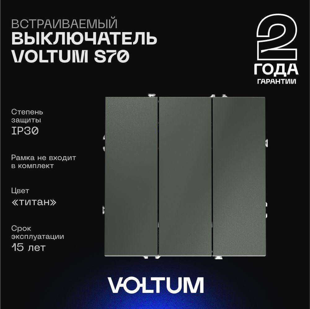 Электротовар Выключатель встраиваемый Voltum S70 трехклавишный 10А, (титан) VLS030106 пластик