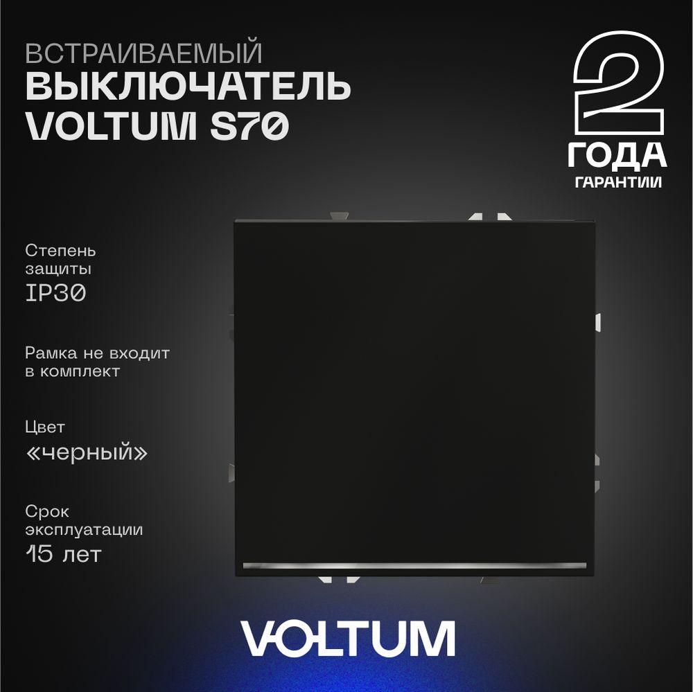 Электротовар Выключатель встраиваемый Voltum S70 одноклавишный с подсветкой 10А, (черный матовый)… черный пластик