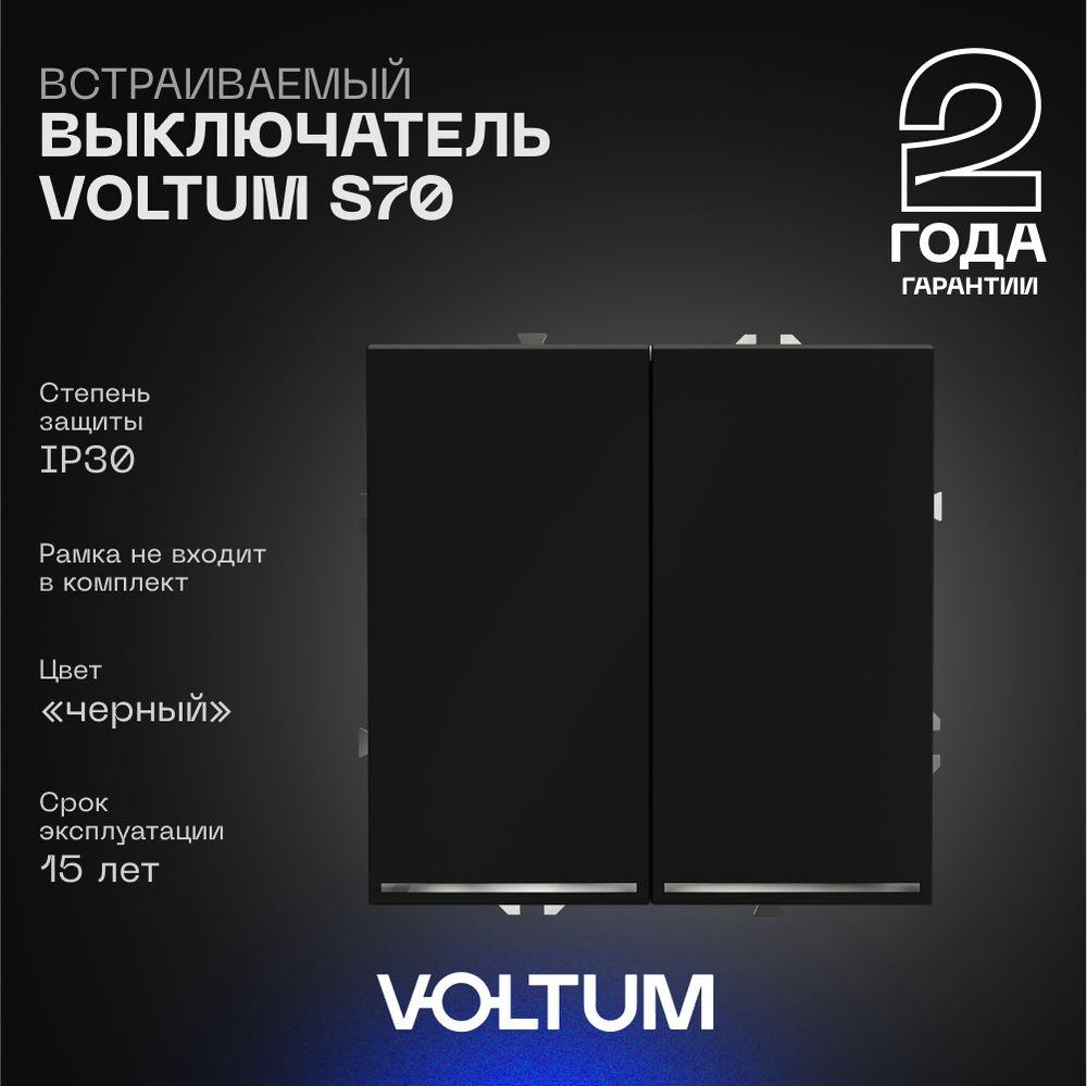 Электротовар Выключатель встраиваемый Voltum S70 двухклавишный с подсветкой 10А, (черный матовый)… черный пластик