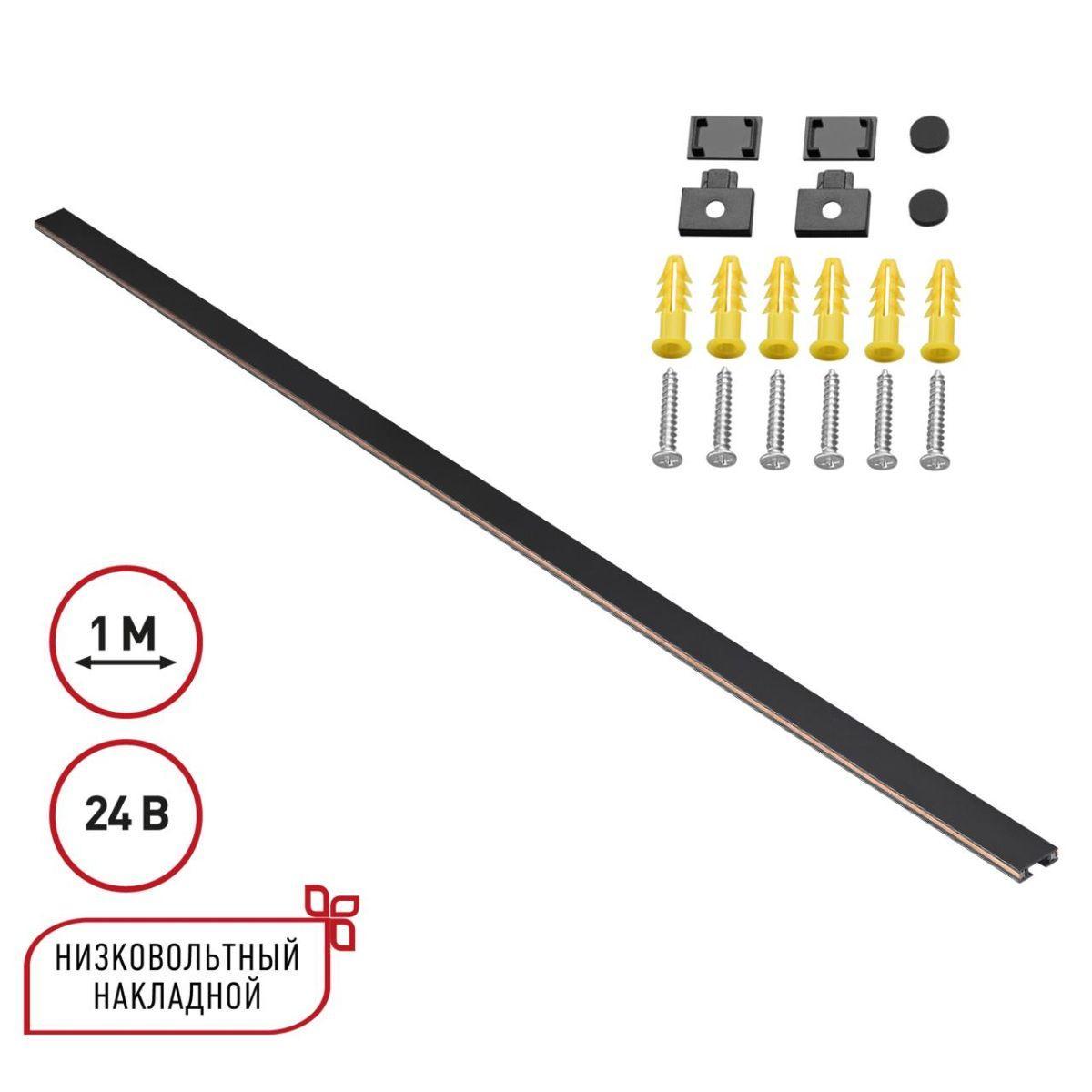 Трековые систем Шинопровод Novotech Shino Easy 135263 черный металл
