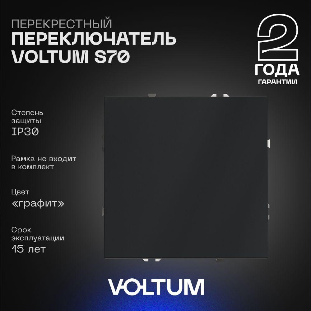 Электротовар Перекрестный переключатель встраиваемый Voltum S70 одноклавишный 10А, (графит)… серый пластик