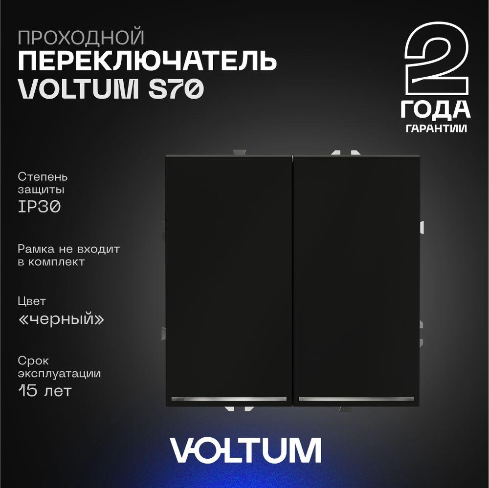 Электротовар Проходной переключатель встраиваемый Voltum S70 двухклавишный с подсветкой 10А,… черный пластик