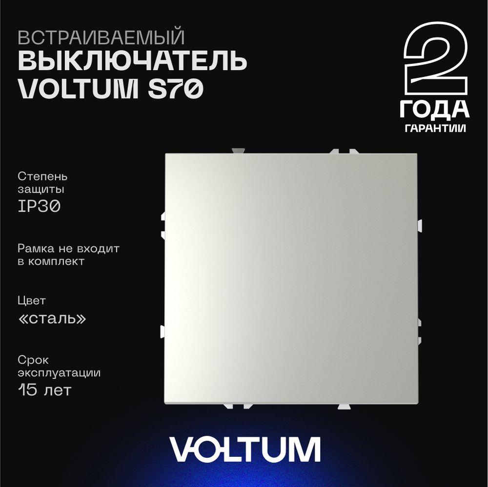 Электротовар Выключатель встраиваемый Voltum S70 одноклавишный 10А, (сталь) VLS010105 металлик пластик